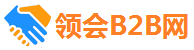 领会B2B网