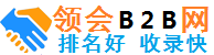 领会B2B网